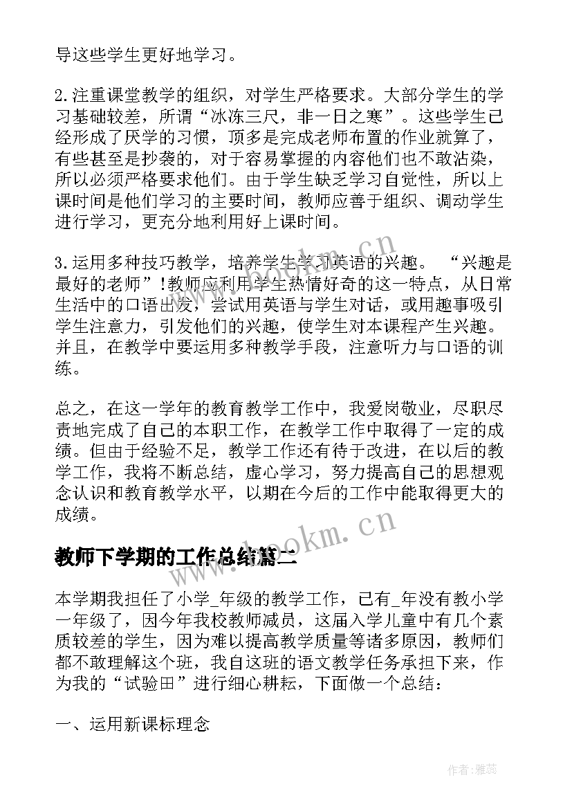 2023年教师下学期的工作总结(优秀11篇)