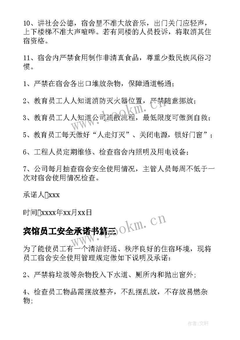 宾馆员工安全承诺书 住宿员工安全承诺书(汇总8篇)