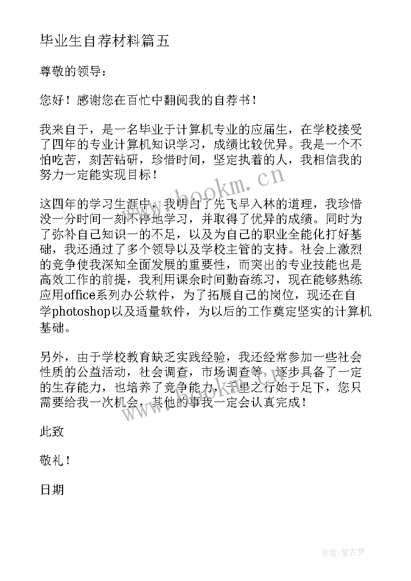 毕业生自荐材料(汇总12篇)