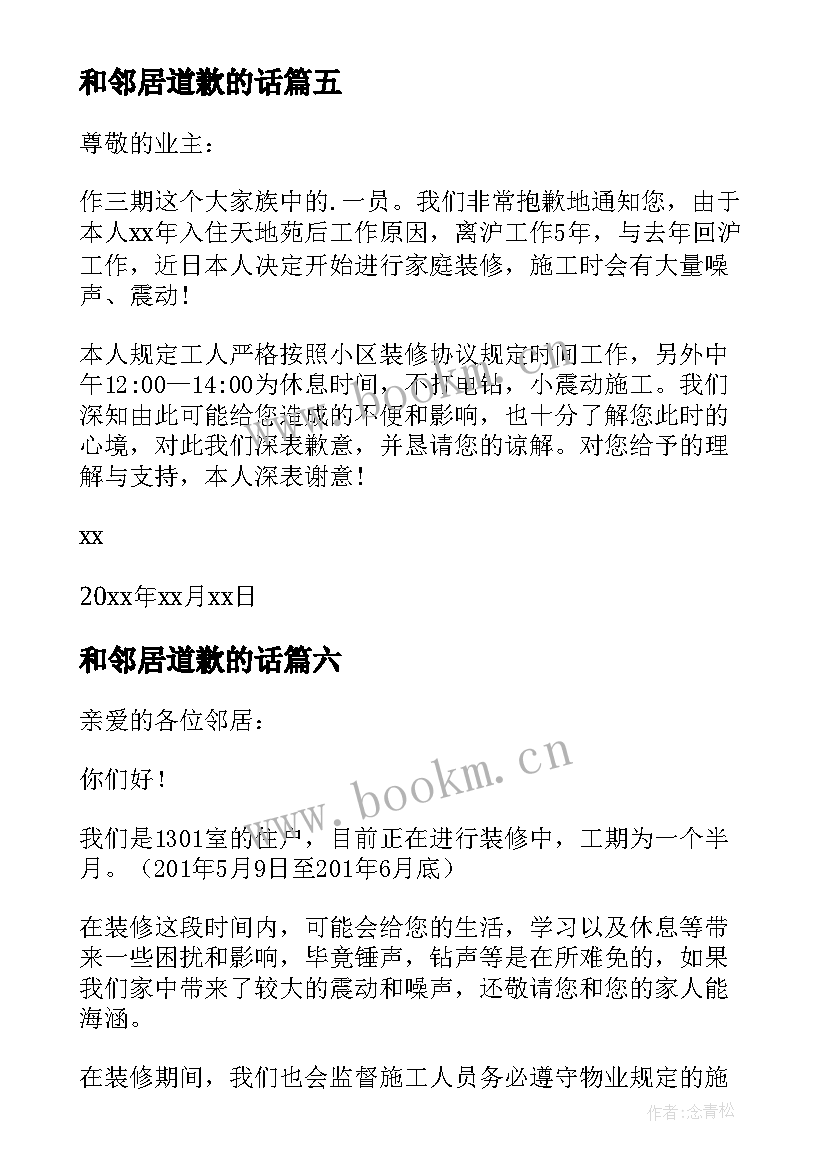 最新和邻居道歉的话 因装修致邻居的道歉信(精选8篇)