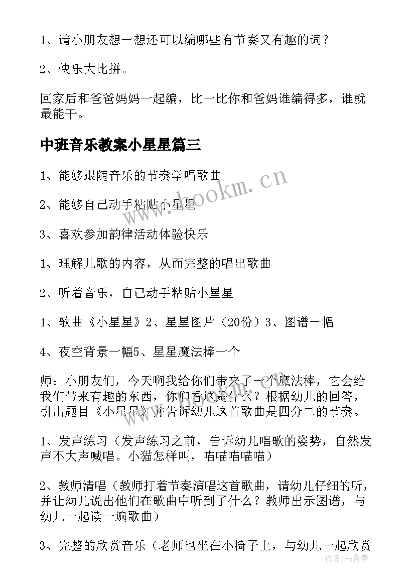 最新中班音乐教案小星星(模板5篇)