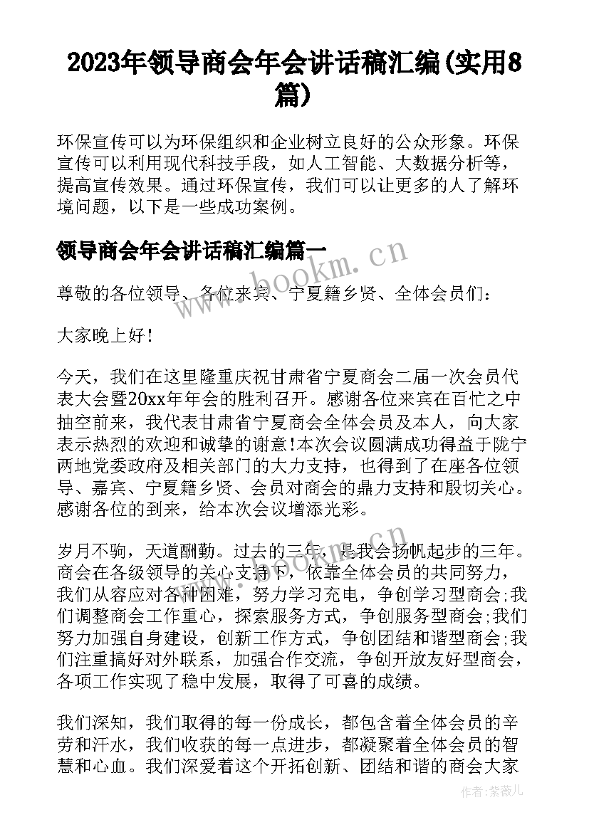 2023年领导商会年会讲话稿汇编(实用8篇)