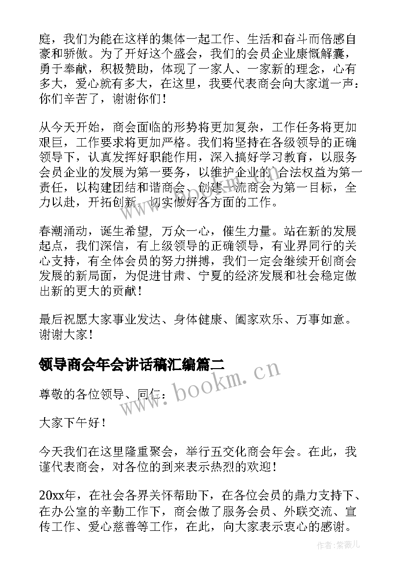 2023年领导商会年会讲话稿汇编(实用8篇)