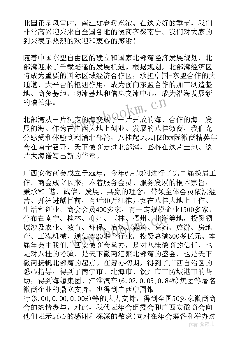 2023年领导商会年会讲话稿汇编(实用8篇)