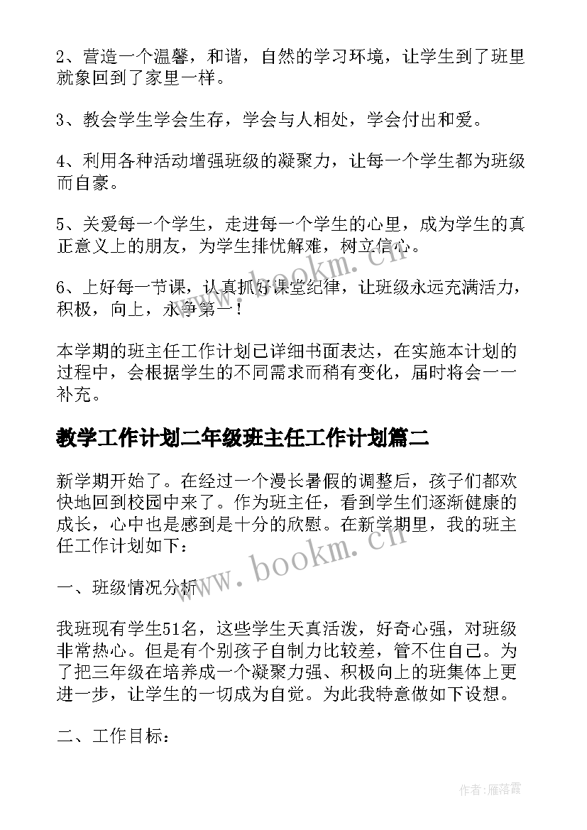 2023年教学工作计划二年级班主任工作计划(实用8篇)