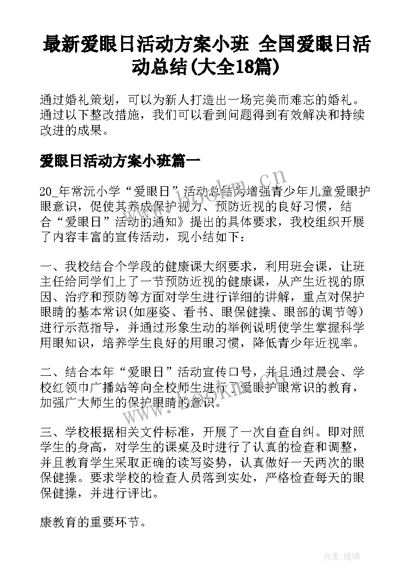 最新爱眼日活动方案小班 全国爱眼日活动总结(大全18篇)