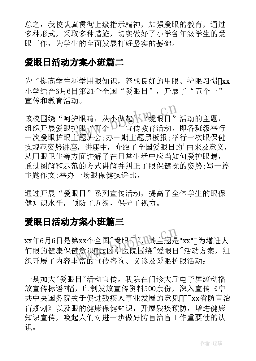 最新爱眼日活动方案小班 全国爱眼日活动总结(大全18篇)