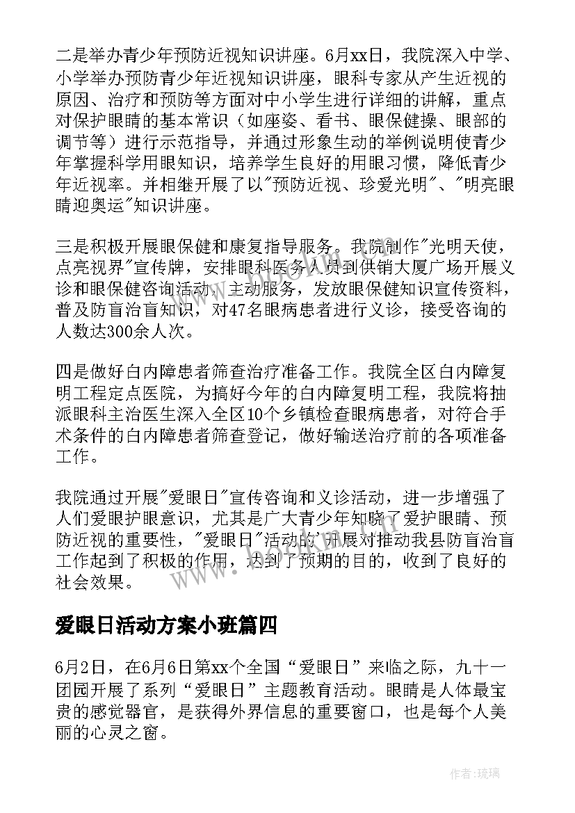 最新爱眼日活动方案小班 全国爱眼日活动总结(大全18篇)