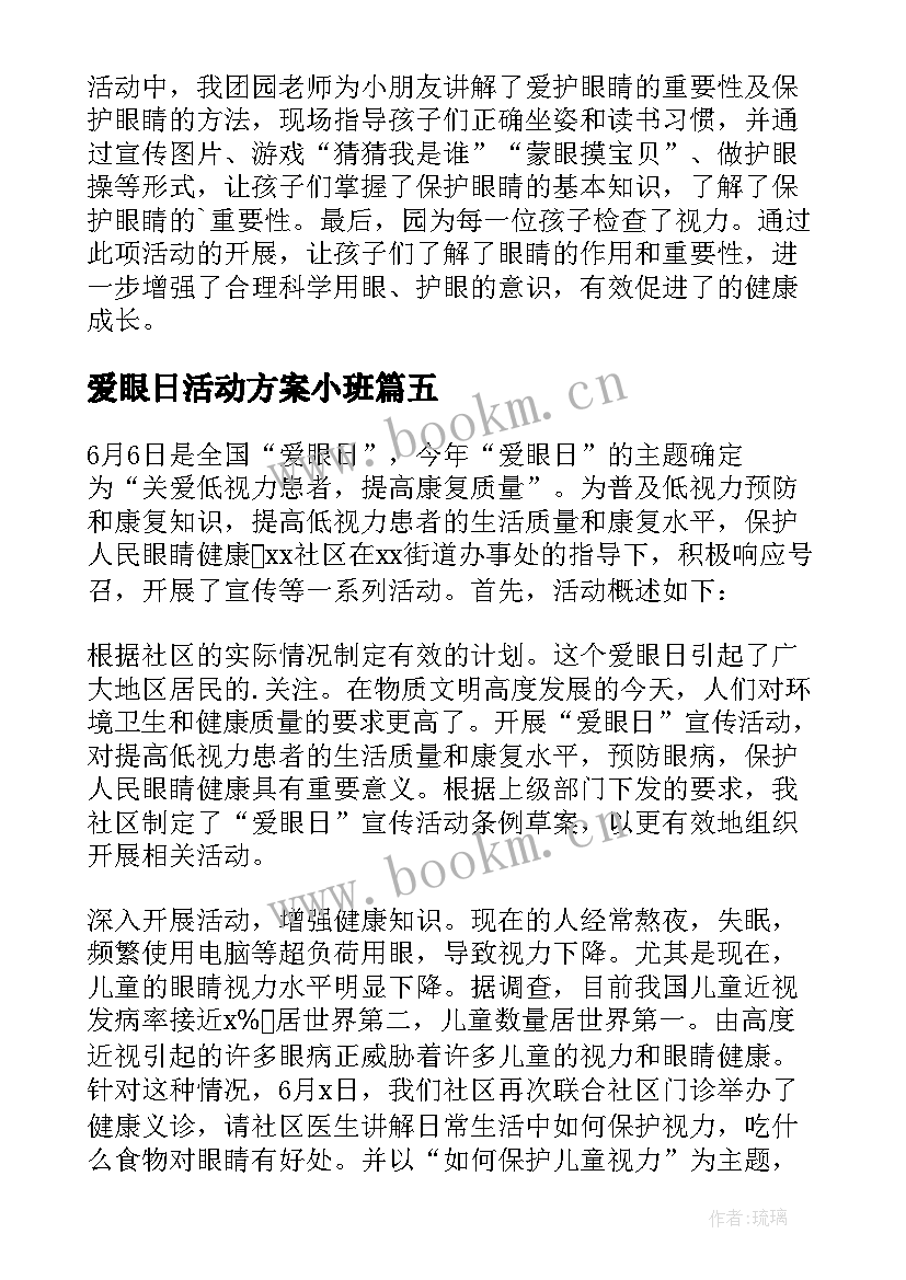 最新爱眼日活动方案小班 全国爱眼日活动总结(大全18篇)