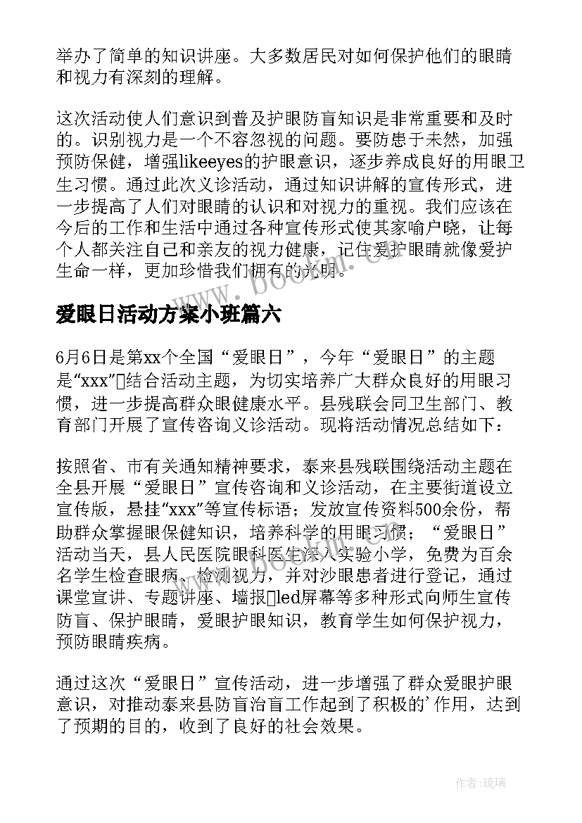 最新爱眼日活动方案小班 全国爱眼日活动总结(大全18篇)