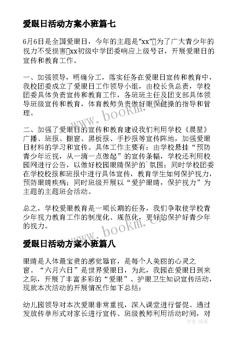 最新爱眼日活动方案小班 全国爱眼日活动总结(大全18篇)