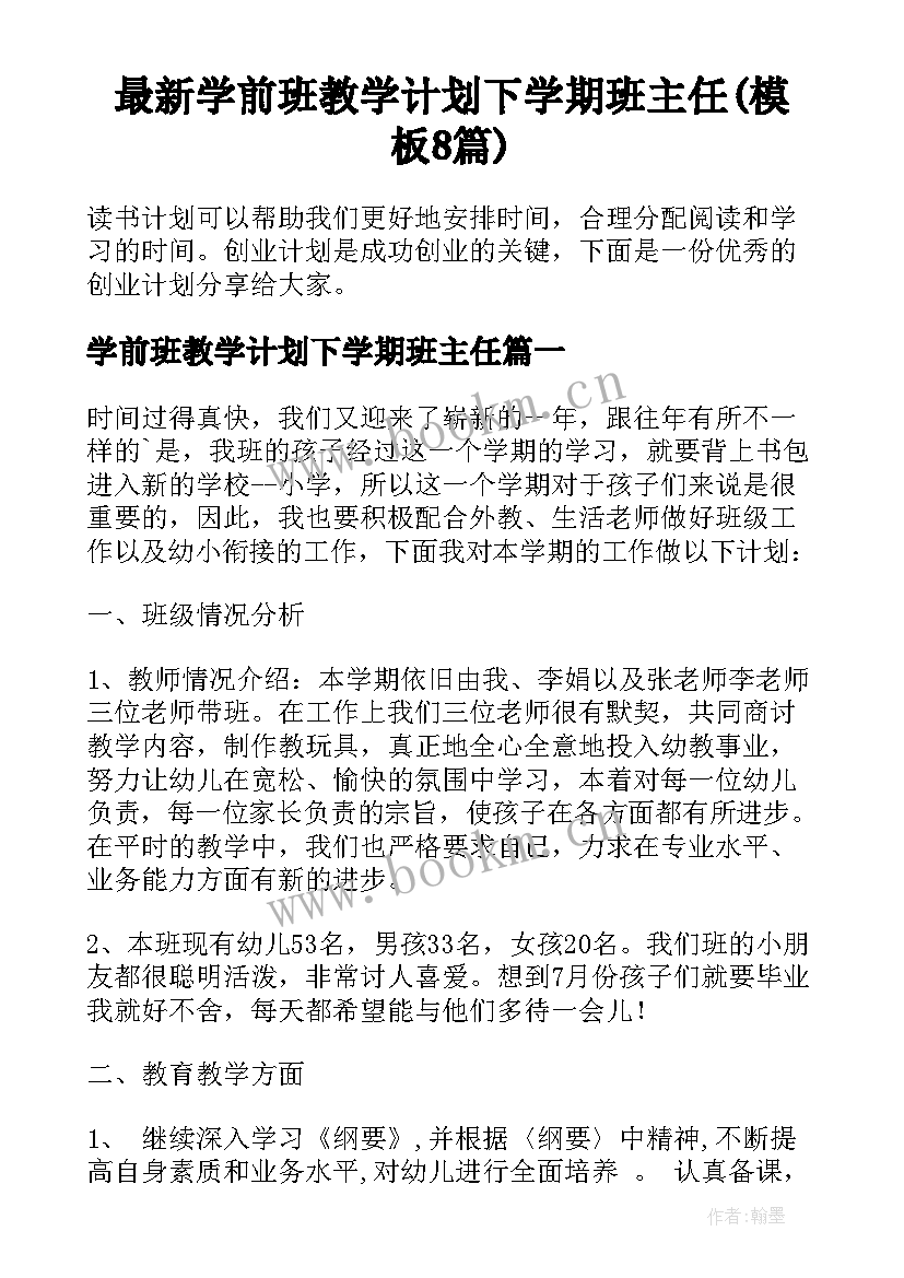 最新学前班教学计划下学期班主任(模板8篇)