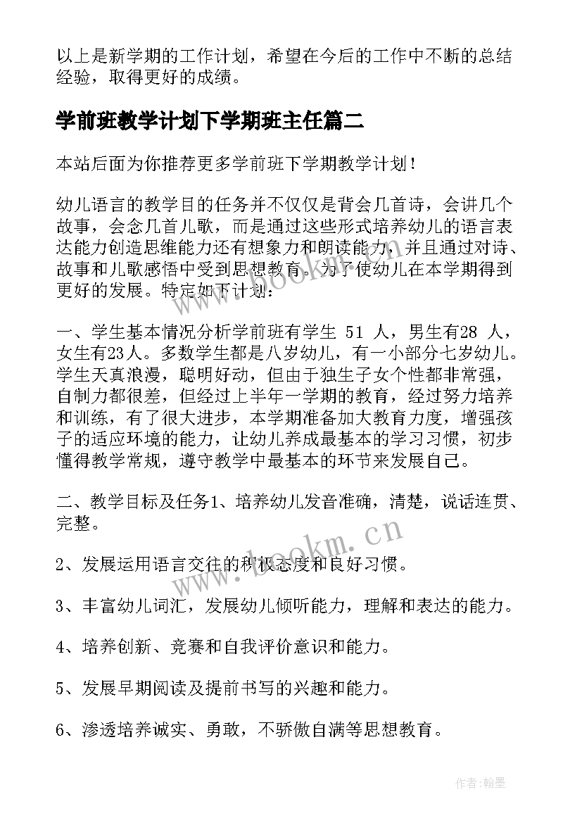 最新学前班教学计划下学期班主任(模板8篇)