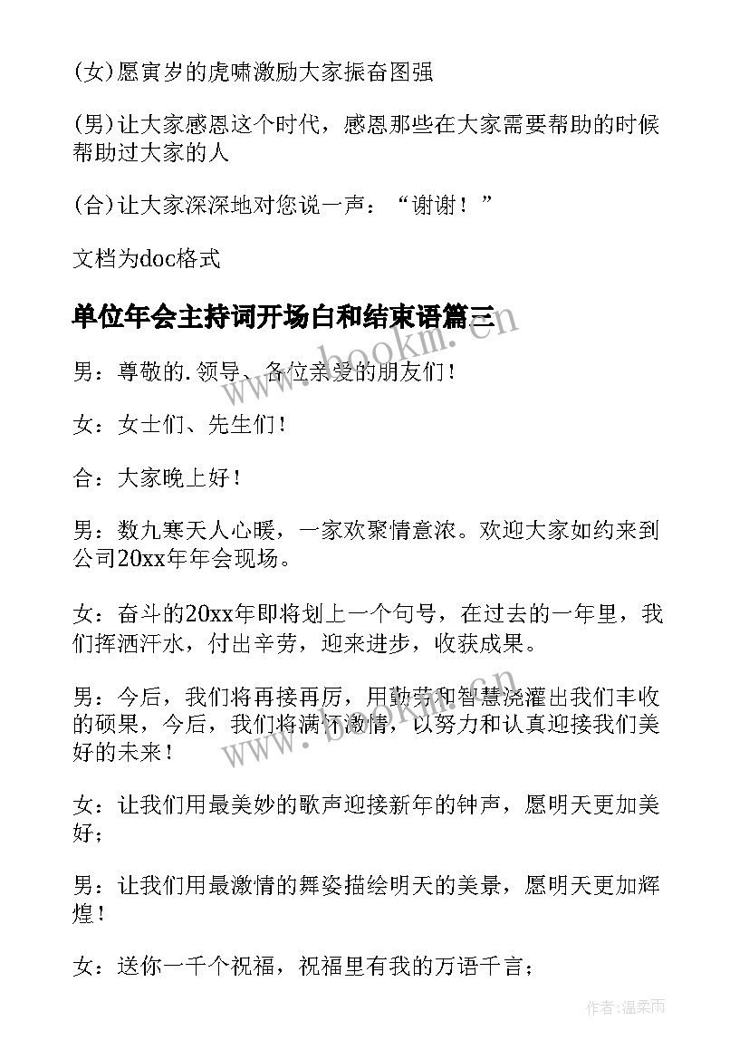 2023年单位年会主持词开场白和结束语 单位年会主持的开场白(优秀8篇)