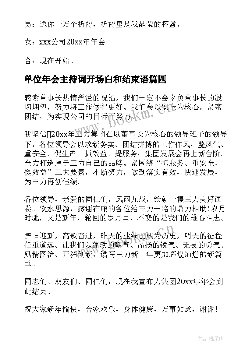 2023年单位年会主持词开场白和结束语 单位年会主持的开场白(优秀8篇)