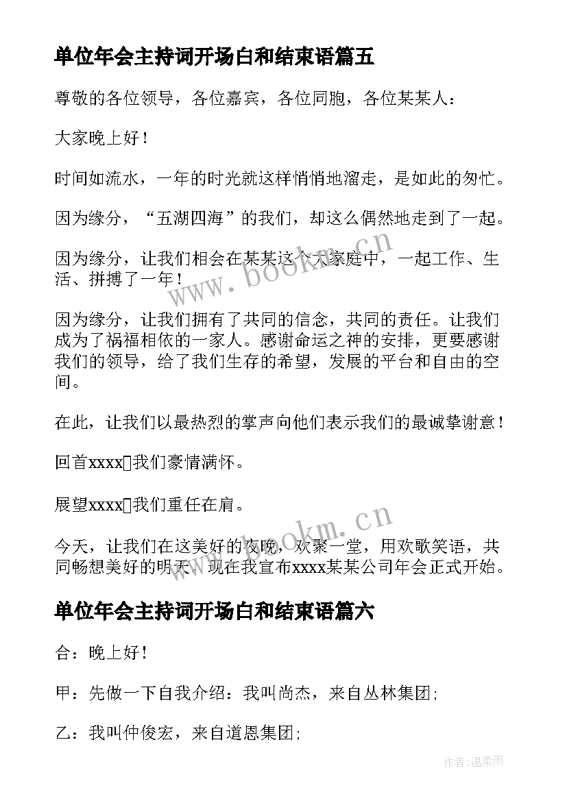 2023年单位年会主持词开场白和结束语 单位年会主持的开场白(优秀8篇)