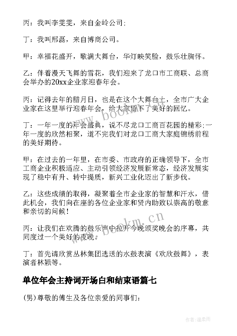 2023年单位年会主持词开场白和结束语 单位年会主持的开场白(优秀8篇)