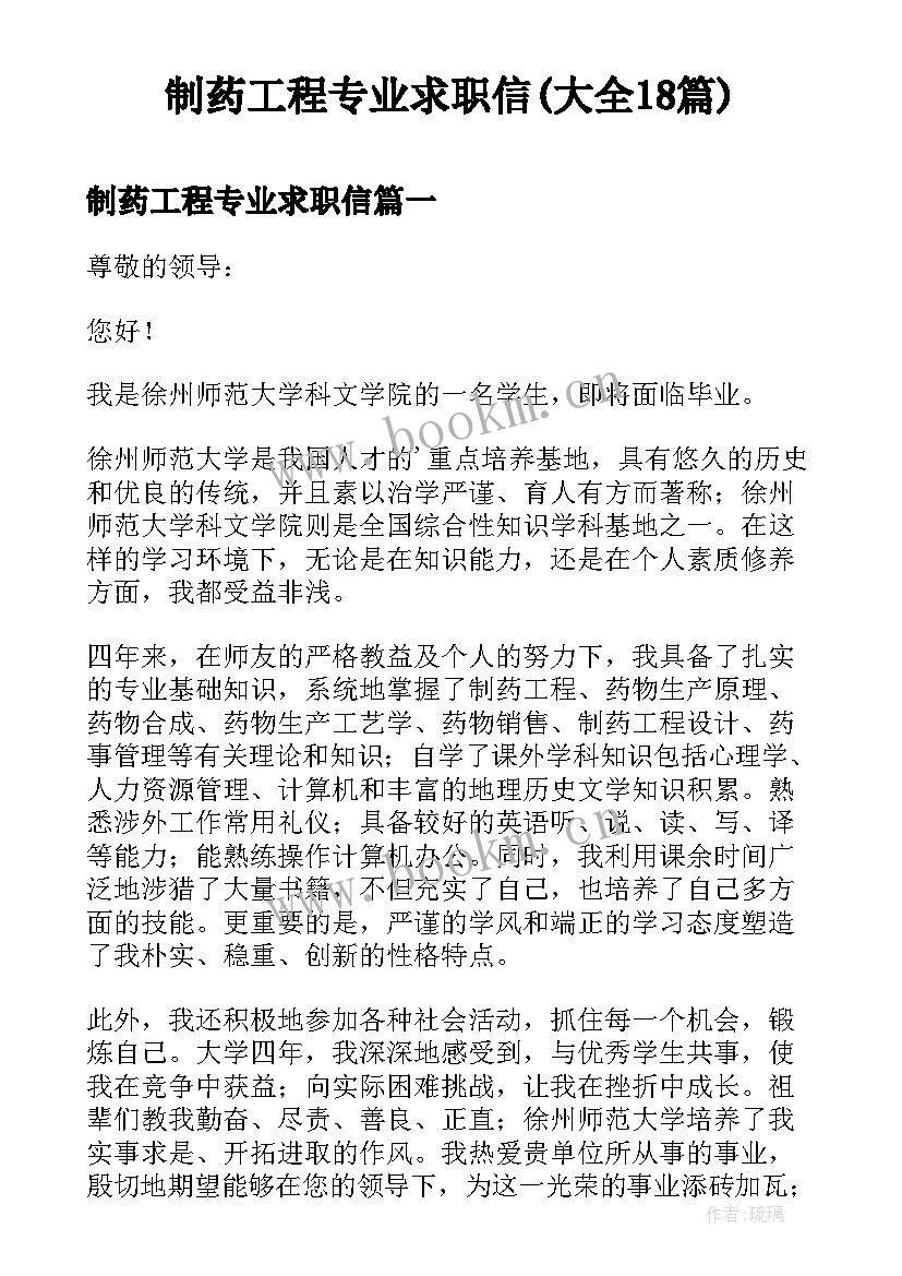 制药工程专业求职信(大全18篇)