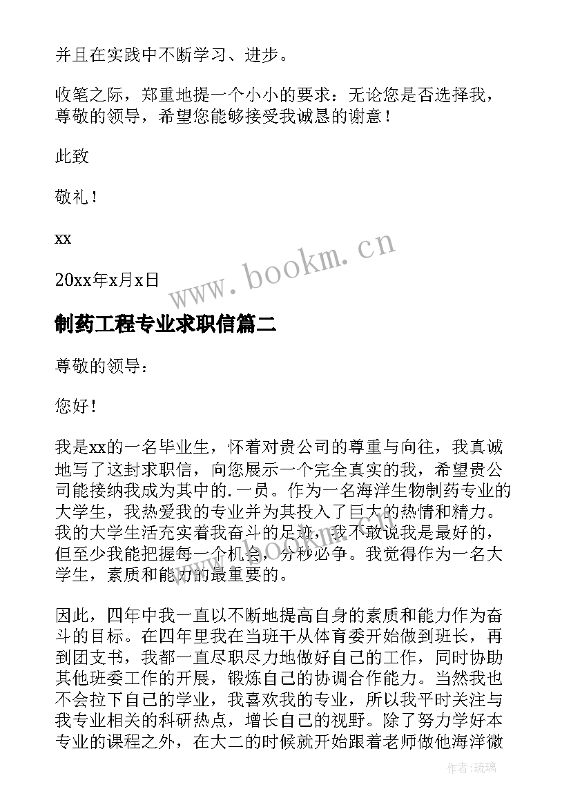 制药工程专业求职信(大全18篇)