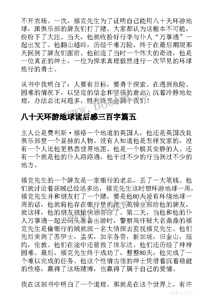 最新八十天环游地球读后感三百字 八十天环游地球读后感(大全10篇)