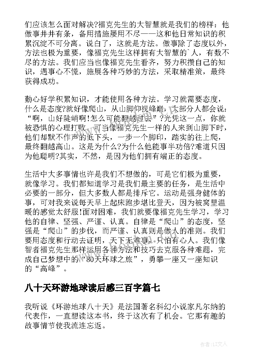 最新八十天环游地球读后感三百字 八十天环游地球读后感(大全10篇)