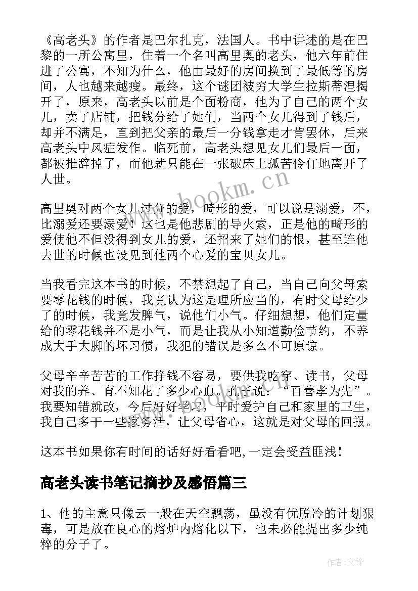 2023年高老头读书笔记摘抄及感悟(大全10篇)