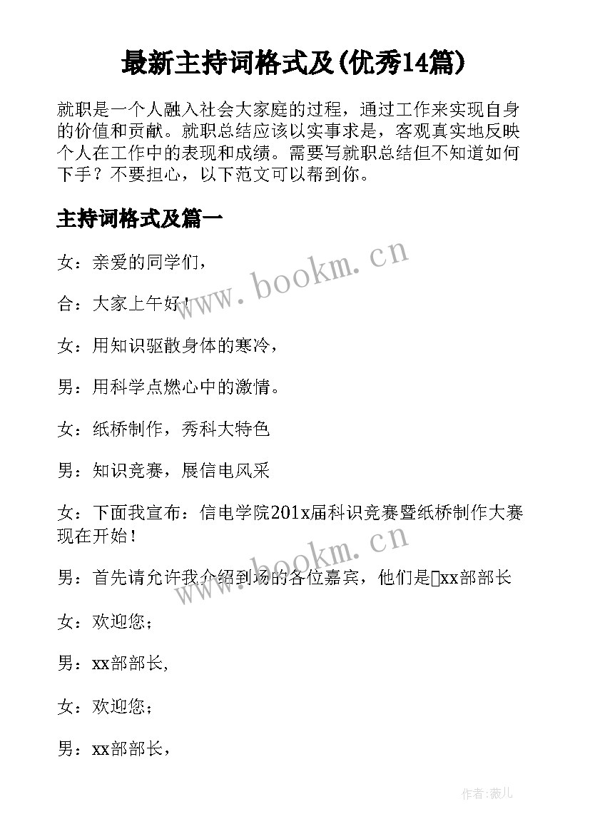 最新主持词格式及(优秀14篇)