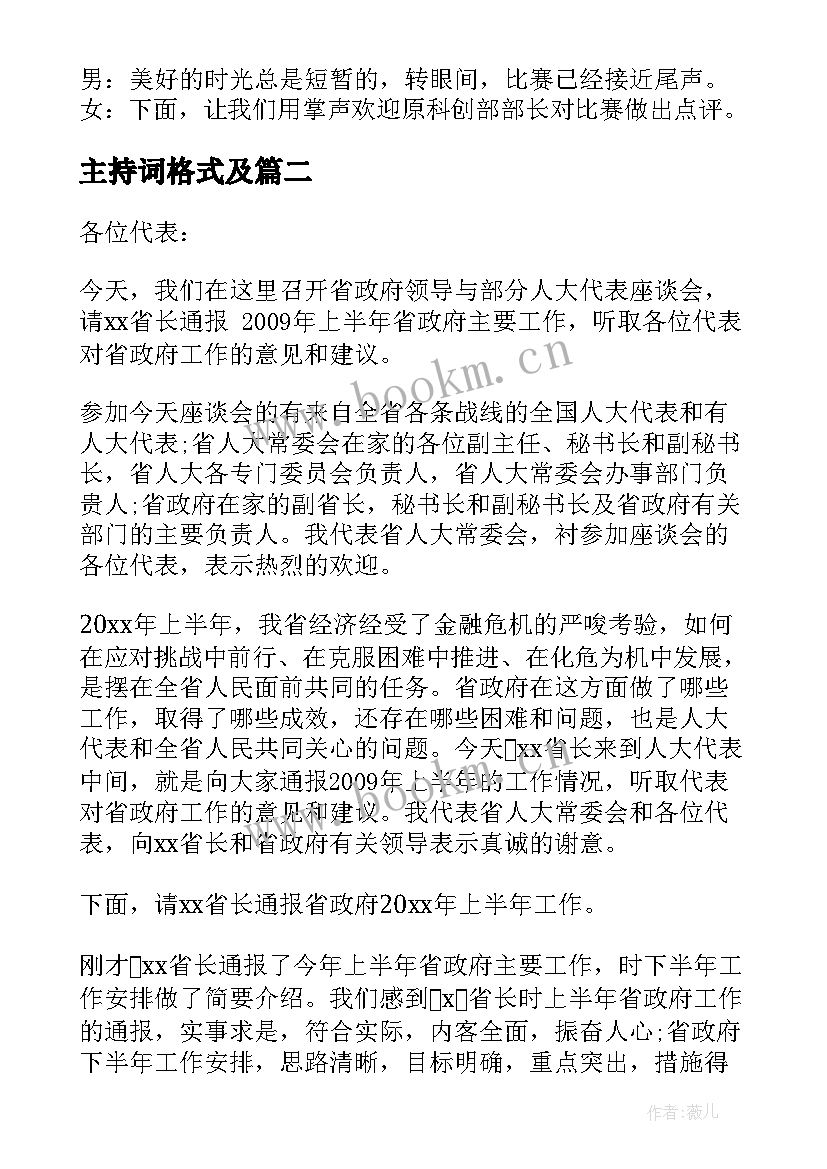 最新主持词格式及(优秀14篇)