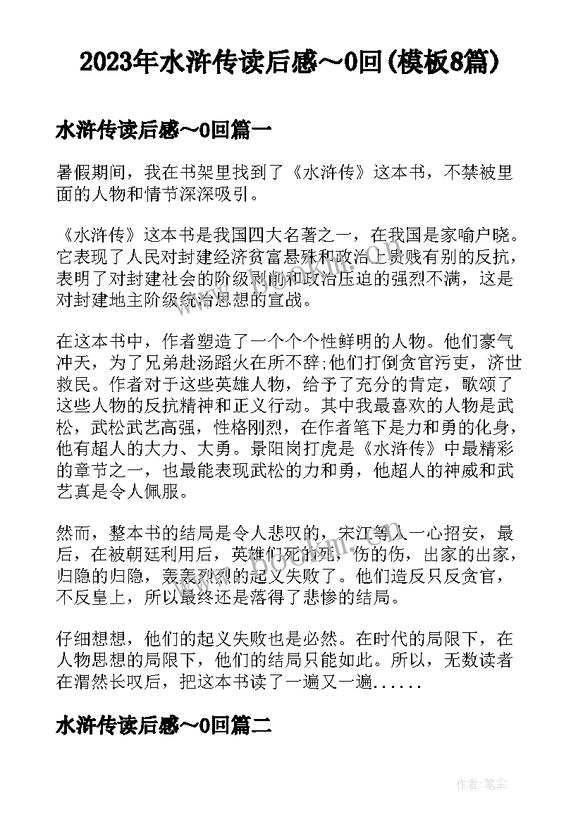 2023年水浒传读后感～0回(模板8篇)