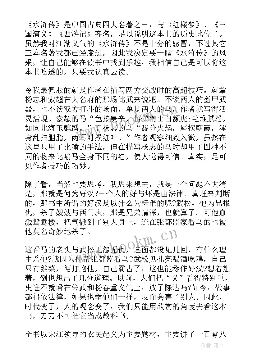 2023年水浒传读后感～0回(模板8篇)