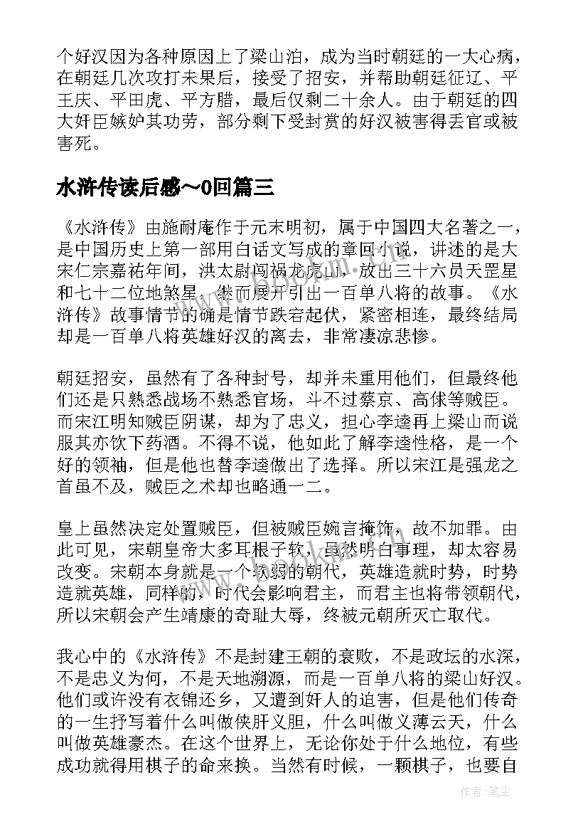 2023年水浒传读后感～0回(模板8篇)