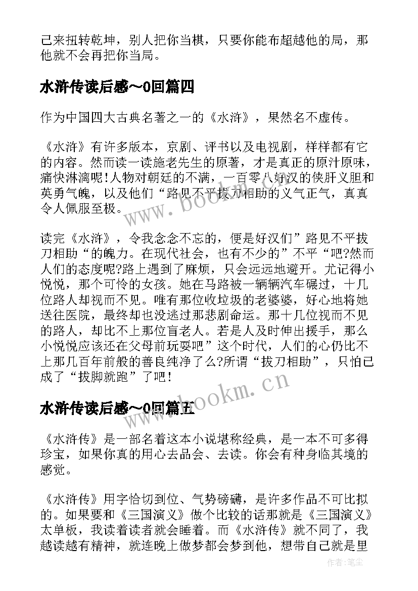 2023年水浒传读后感～0回(模板8篇)