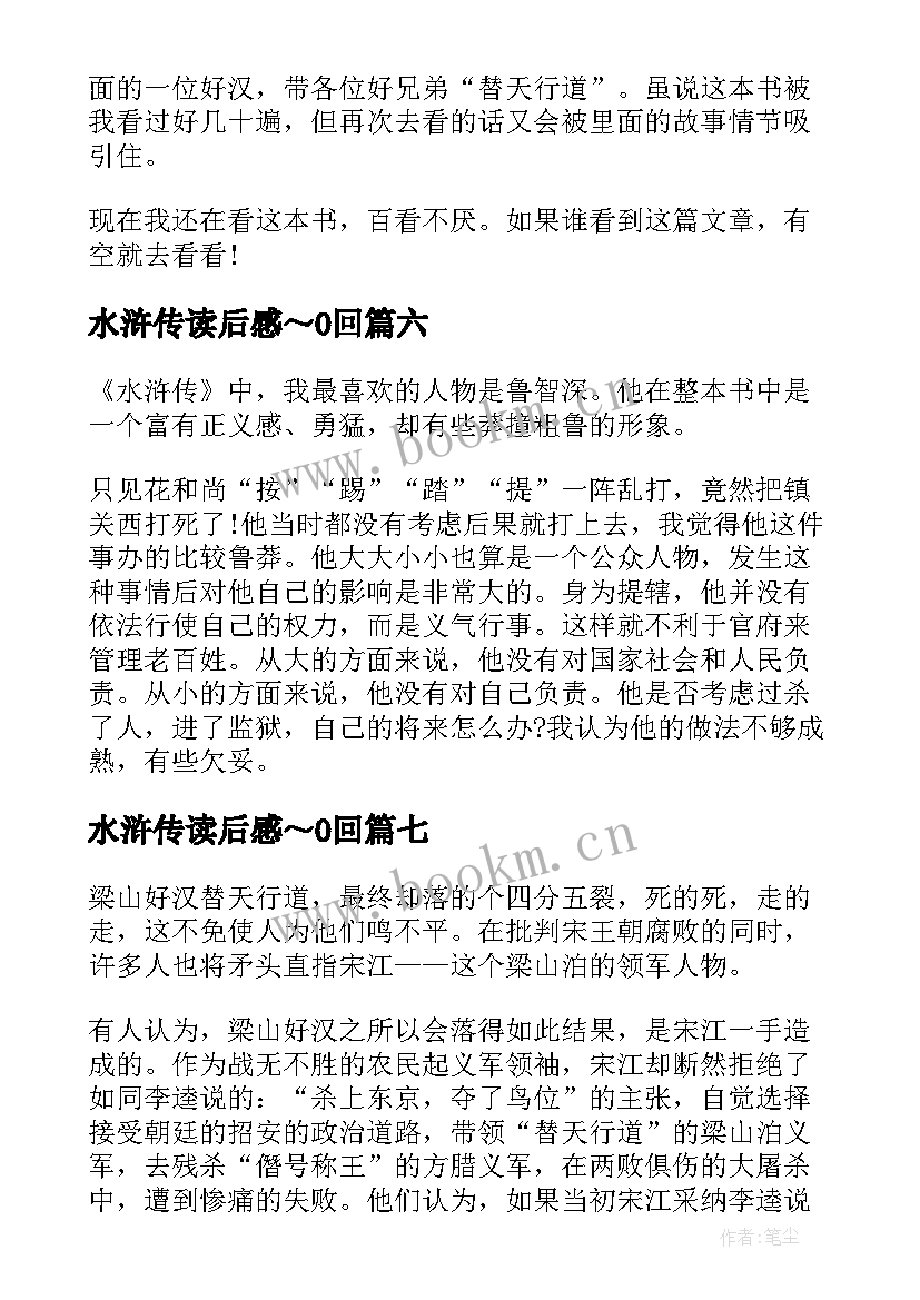 2023年水浒传读后感～0回(模板8篇)