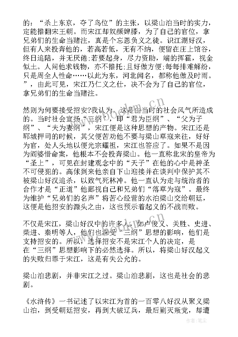 2023年水浒传读后感～0回(模板8篇)