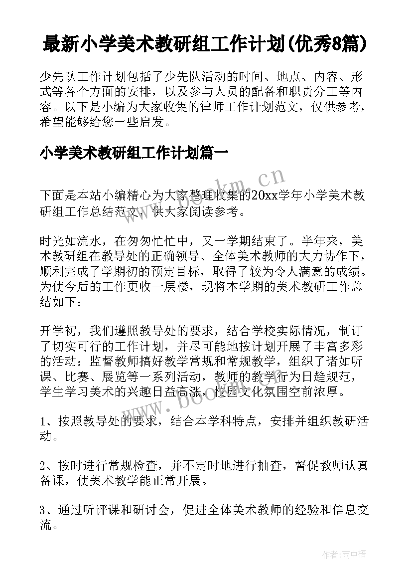 最新小学美术教研组工作计划(优秀8篇)