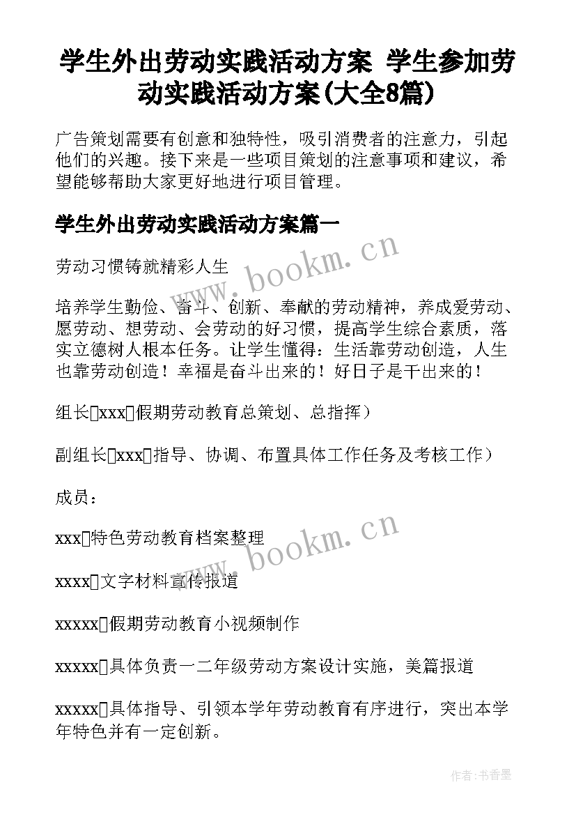 学生外出劳动实践活动方案 学生参加劳动实践活动方案(大全8篇)