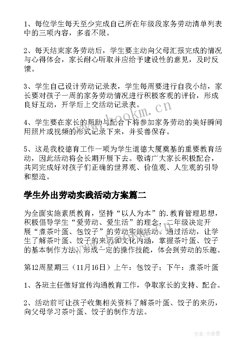 学生外出劳动实践活动方案 学生参加劳动实践活动方案(大全8篇)