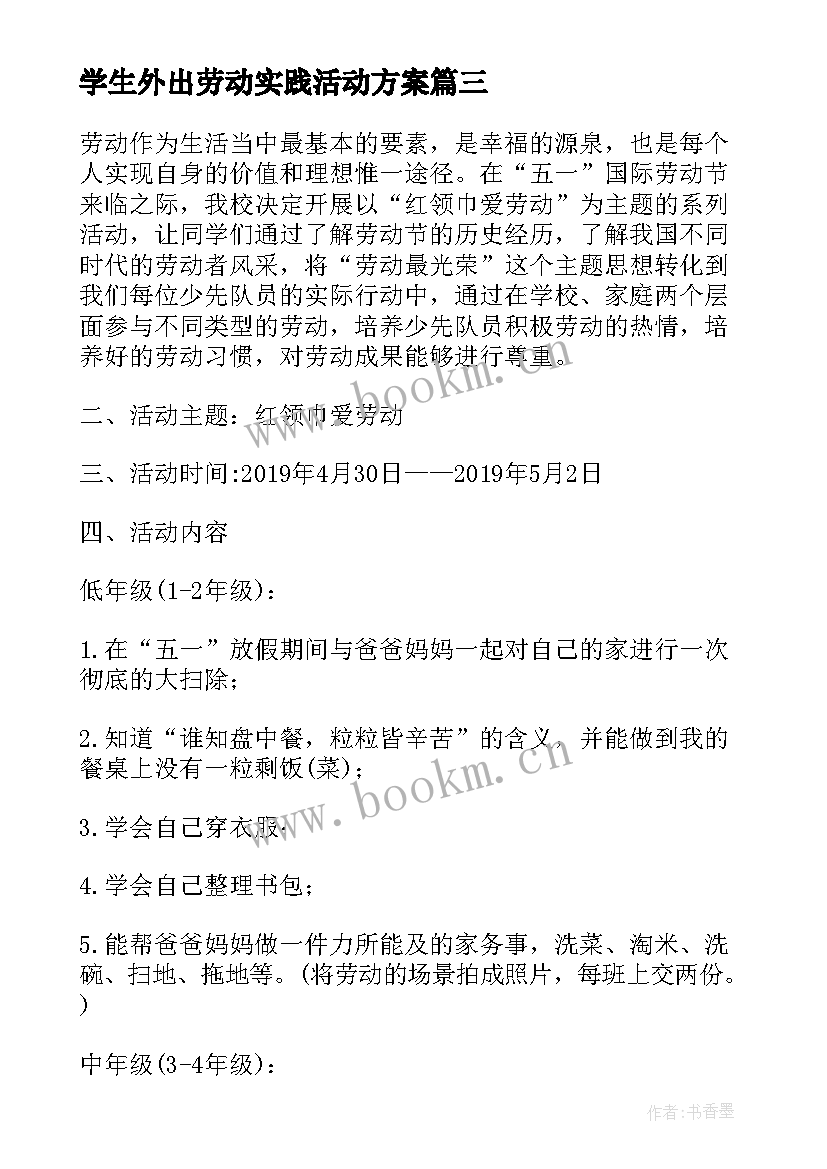 学生外出劳动实践活动方案 学生参加劳动实践活动方案(大全8篇)