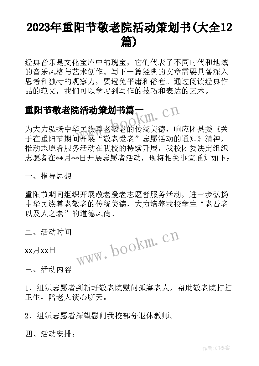 2023年重阳节敬老院活动策划书(大全12篇)