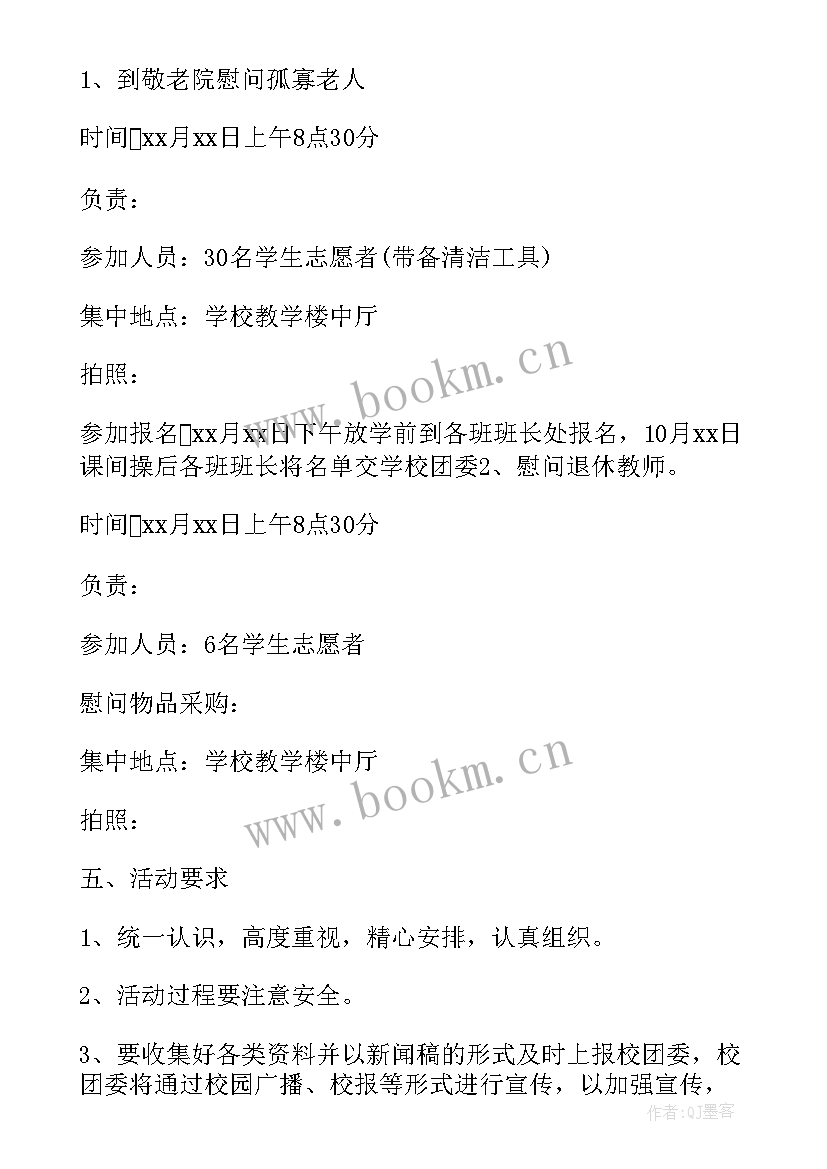 2023年重阳节敬老院活动策划书(大全12篇)