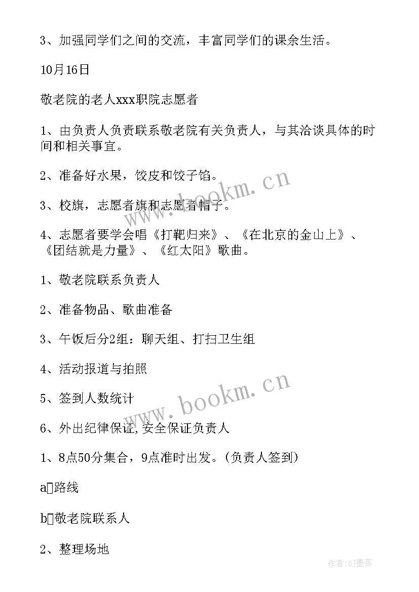 2023年重阳节敬老院活动策划书(大全12篇)