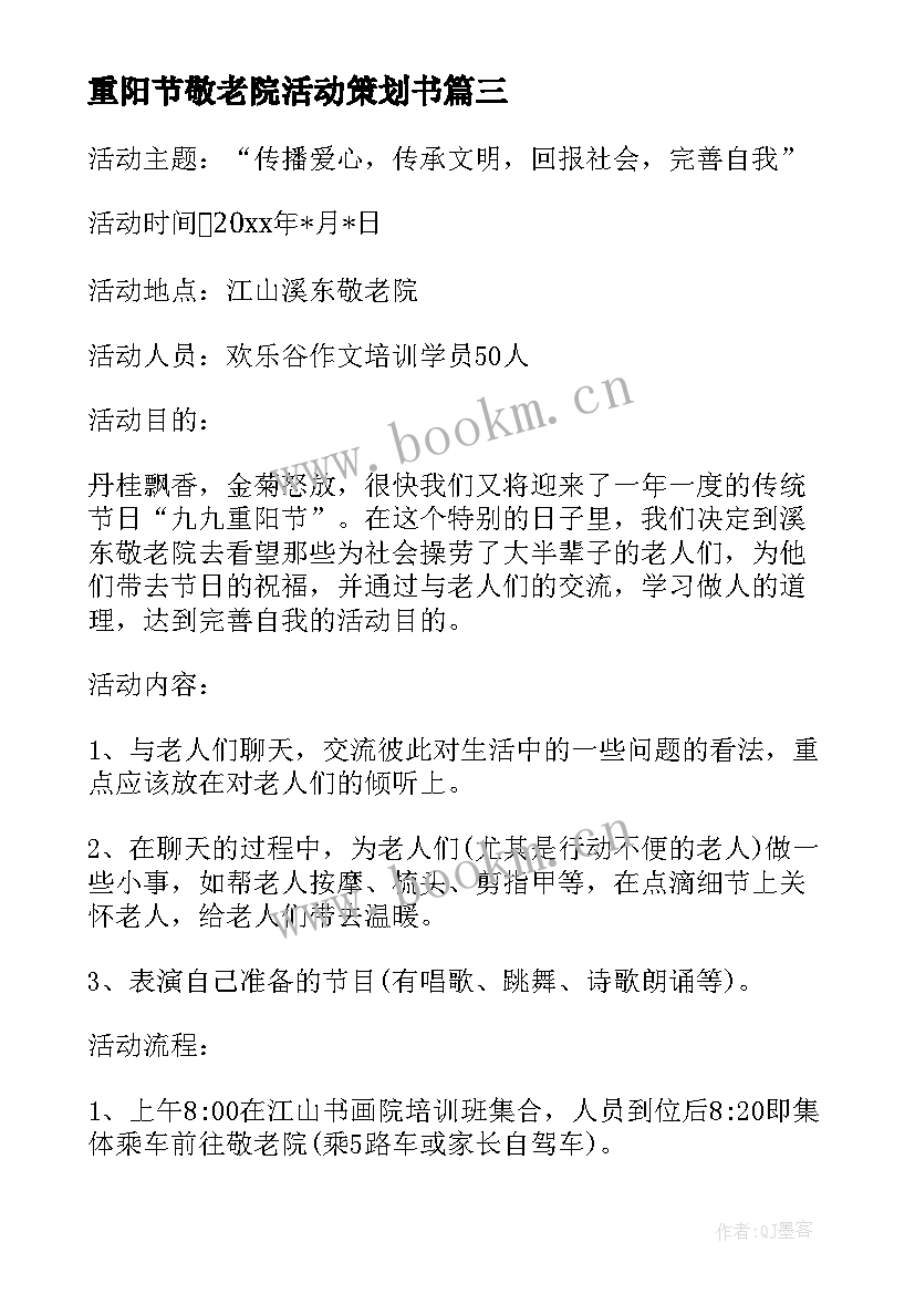 2023年重阳节敬老院活动策划书(大全12篇)