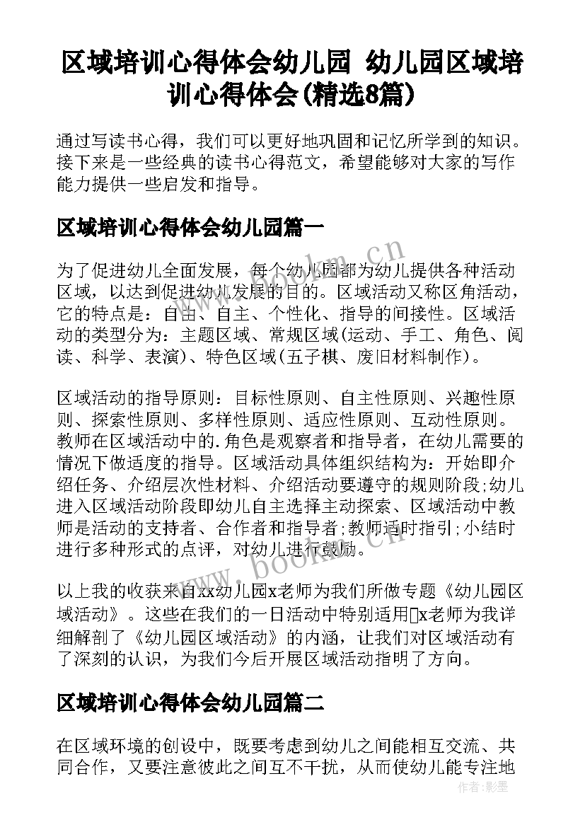 区域培训心得体会幼儿园 幼儿园区域培训心得体会(精选8篇)