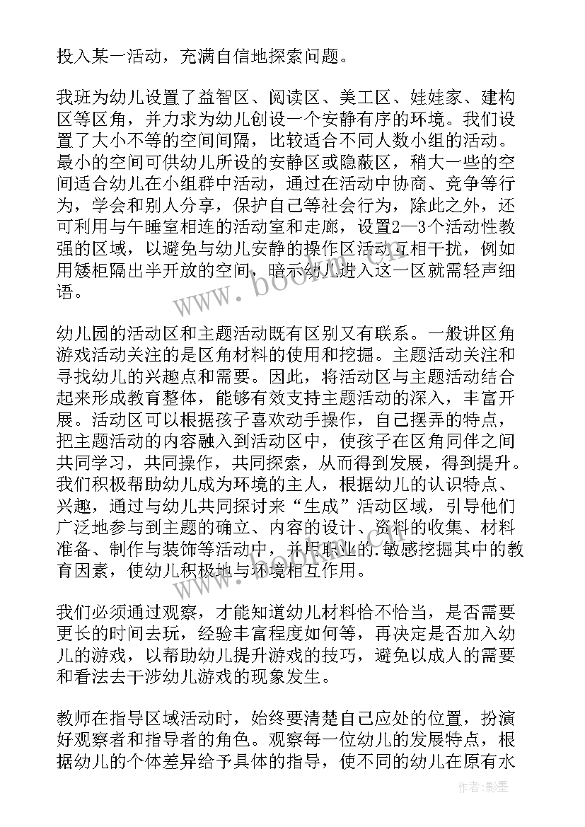 区域培训心得体会幼儿园 幼儿园区域培训心得体会(精选8篇)