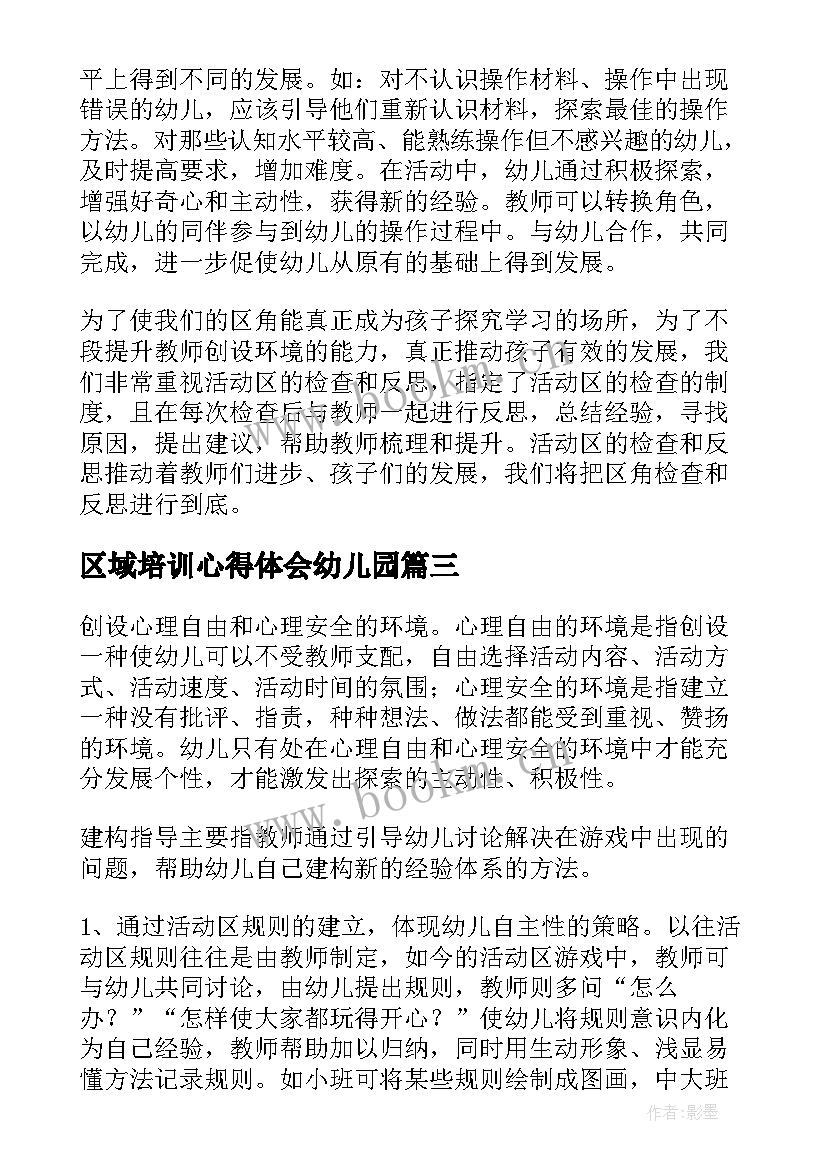 区域培训心得体会幼儿园 幼儿园区域培训心得体会(精选8篇)