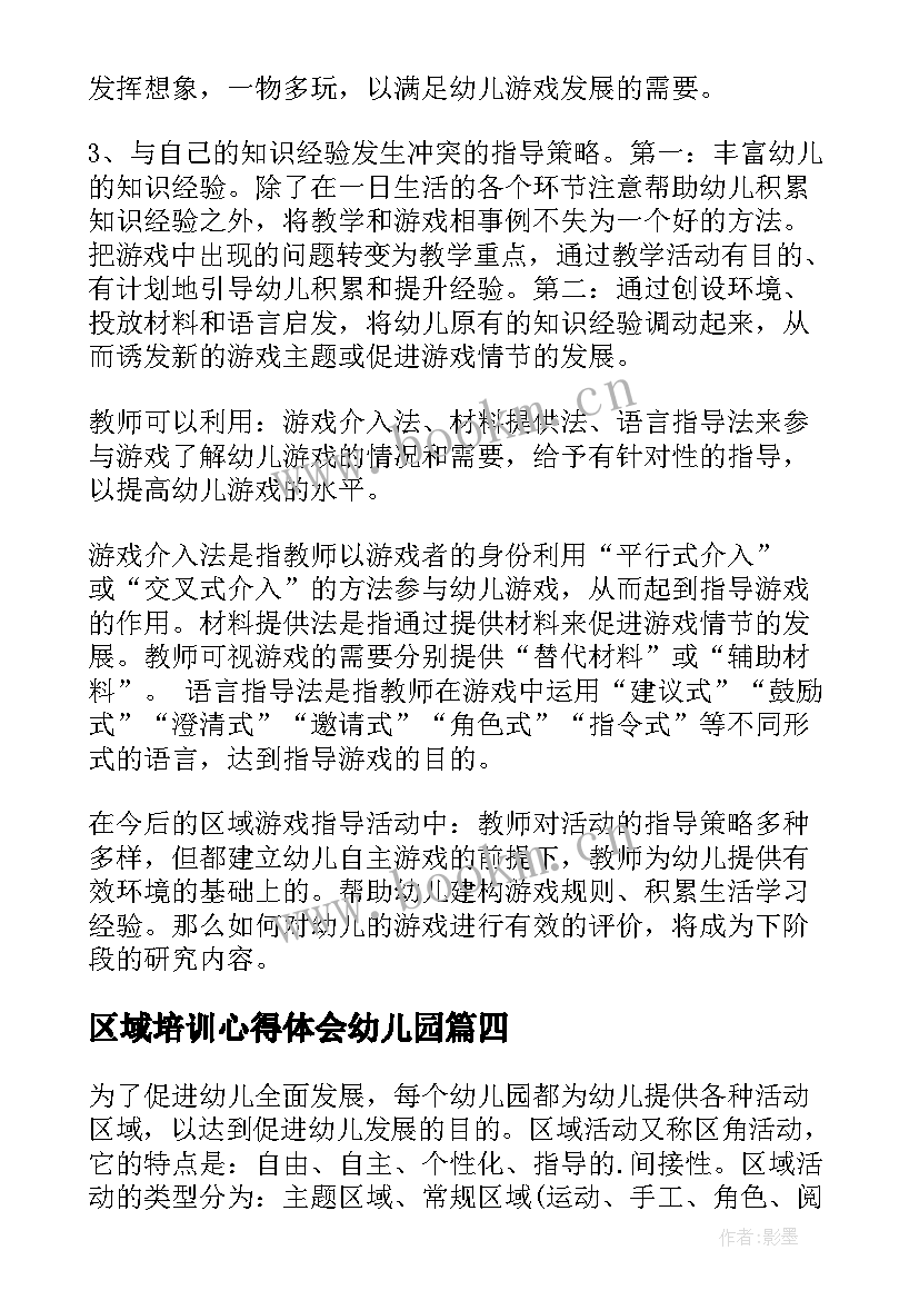 区域培训心得体会幼儿园 幼儿园区域培训心得体会(精选8篇)