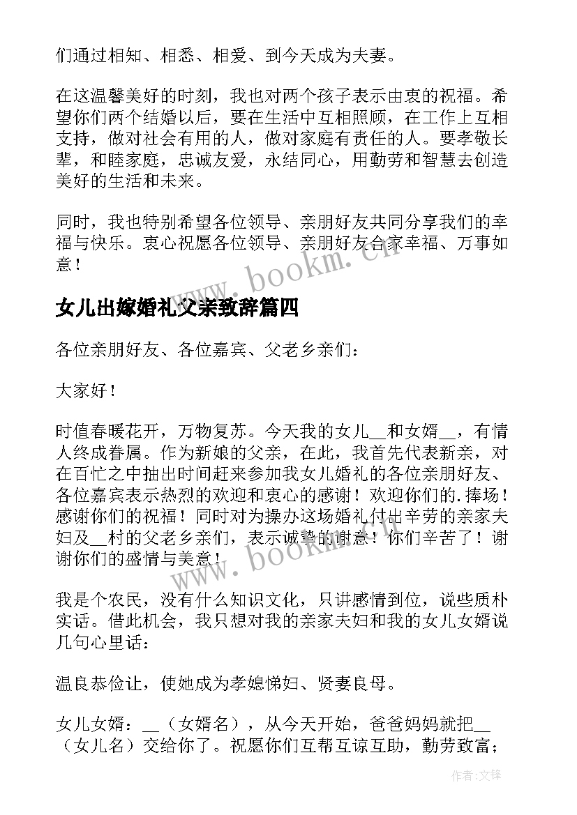 2023年女儿出嫁婚礼父亲致辞 女儿出嫁父母致辞(精选16篇)