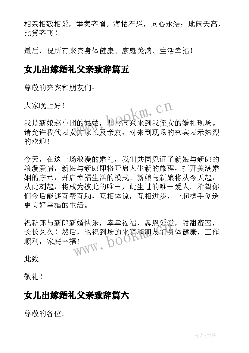 2023年女儿出嫁婚礼父亲致辞 女儿出嫁父母致辞(精选16篇)