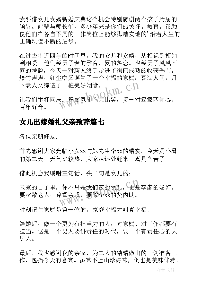 2023年女儿出嫁婚礼父亲致辞 女儿出嫁父母致辞(精选16篇)