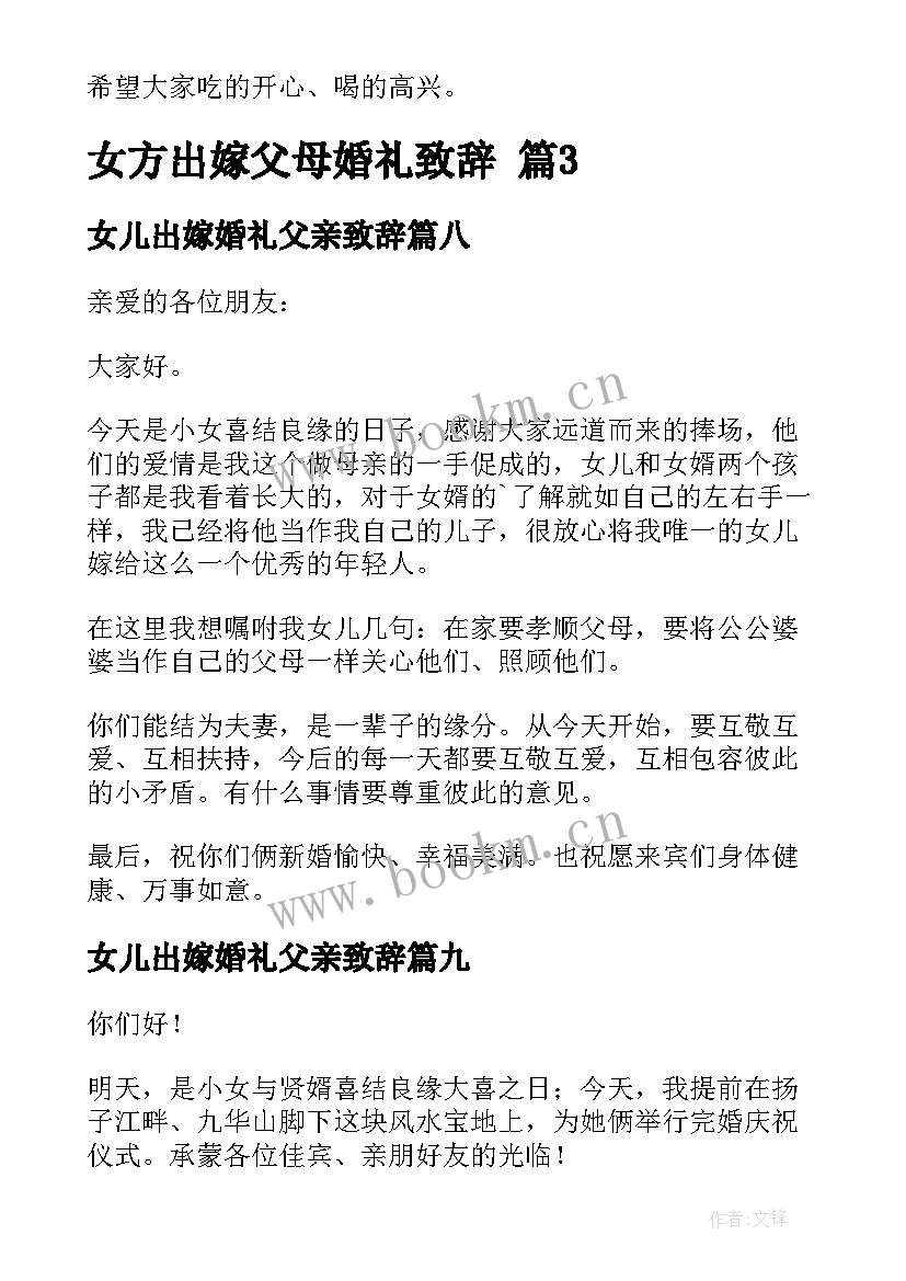 2023年女儿出嫁婚礼父亲致辞 女儿出嫁父母致辞(精选16篇)